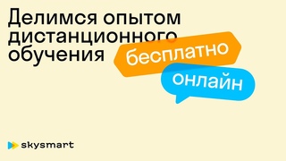 Организация дистанционного обучения с нуля. Обзор основных бесплатных инструментов для учителя.