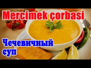 ЧЕЧЕВИЧНЫЙ СУП | MERCIMEK ÇORBASI | MERCIMEK SORBASI