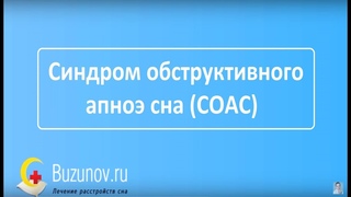 В чем заключается опасность обструктивного апноэ сна