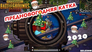 PUBG MOBILE: ПРЕДНОВОГОДНЯЯ КАТКА 🎄 (New Year’s ice rink)