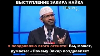 Закир Найк поздравляет атеистов. Не делай как он