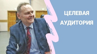 Целеая аудитория