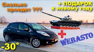 Сколько может проехать Nissan Leaf в сильный мороз