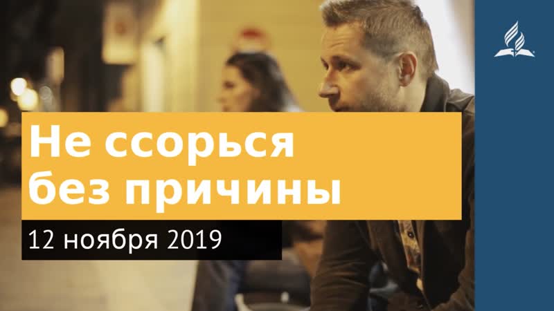 12 ноября 2019. Не ссорься без причины. Дорога мудрости и