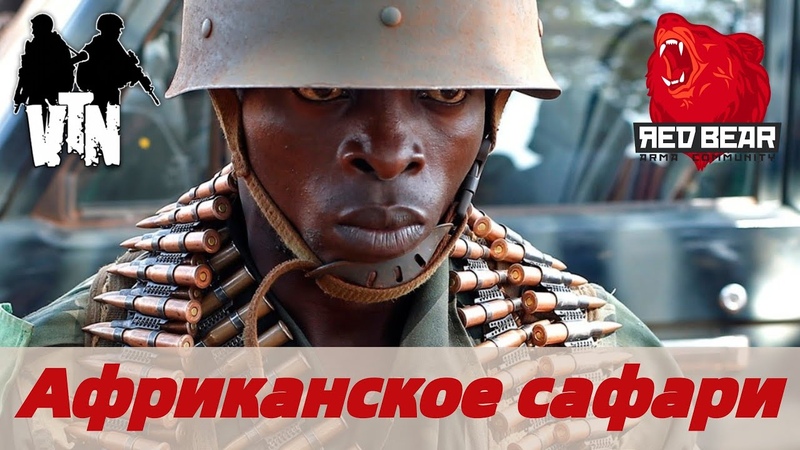 Arm A 3 Red Bear Brutal VETERAN MOD африканское