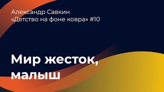 Мир жесток, малыш
