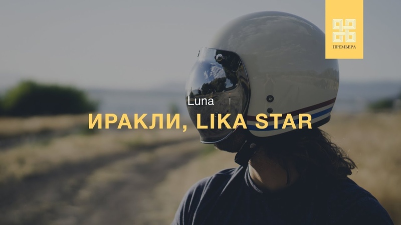 ИРАКЛИ, LIKA STAR LUNA (ПРЕМЬЕРА 2019
