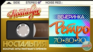 РЕТРО ВЕЧЕРИНКА ✬ ХИТЫ 70-х • 80-х • 90-х ✬ ЗОЛОТЫЕ ХИТЫ МИНУВШЕГО ВРЕМЕНИ ✬ НОСТАЛЬГИЯ ✬