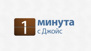 1 минута с Джойс: Сегодня тот самый день