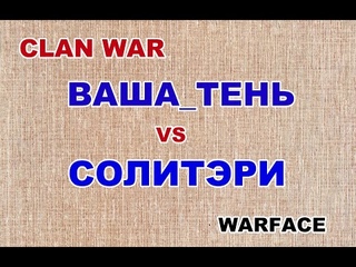 🧿 КВ Ваша_Тень vs Солитэри Warface сервер Альфа 🧿