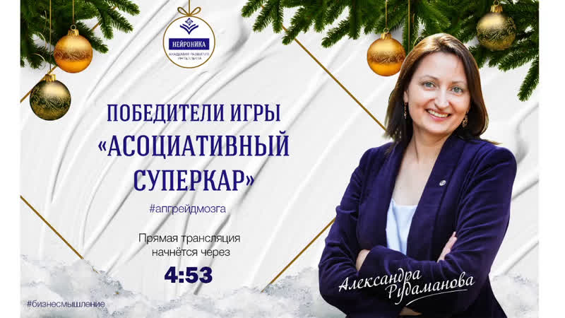 Победители игры Ассоциативный суперкар Александра