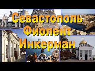 Большой Севастополь. Часть 2. Инкерман.