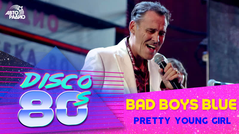 Bad Boys Blue Pretty Young Girl ( LIVE Дискотека 80 х