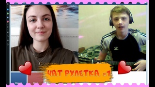 НАШЁЛ КРАСИВУЮ ДЕВОЧКУ В ЧАТ РУЛЕТКЕ (ЧАТ ГИТАРА#1)