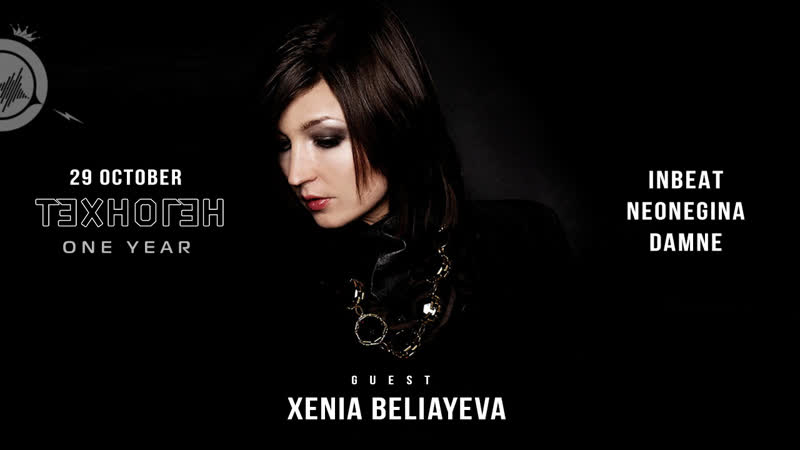 Xenia Beliayeva ТЕХНОГЕН One Year, 50 Woxe