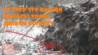 НАПАРНИК СКАЗАЛ ЧТО ОТ ТАКИХ НАХОДОК НЕ ТОЛЬКО ВОЛОСЫ ДЫБОМ ВСТАНУТ.