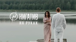 ПРЕМЬЕРА! Нигатив - На руках [NR]
