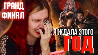 ГРАНД-ФИНАЛ СЕКРЕТ НЕБЕС КОНЕЦ ЭПОХИ