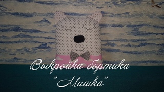 Выкройка бортика Мишка