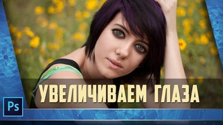 Как увеличить глаза в Photoshop
