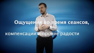 Ощущения во время сеансов, компенсации и другие радости