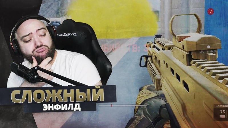 War Face Энфилд Золотой Нагиб Соло
