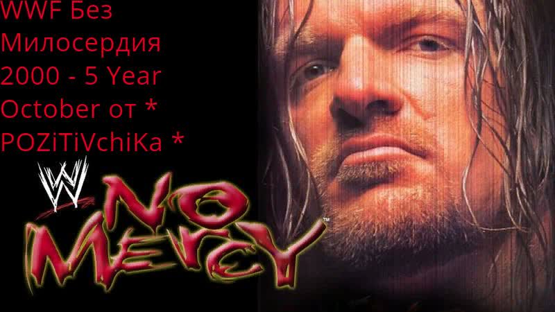 WWF No Mercy 2000 Year 5 October от POZi Ti Vchi Ka (Выпуск 86) Без