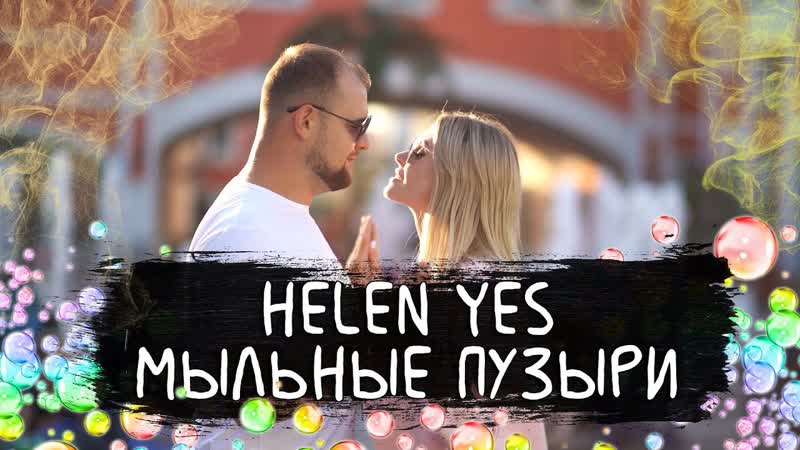 HELEN YES (Хелен Ес) Мыльные пузыри (Премьера клипа