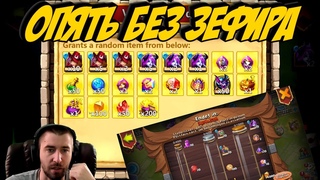 НЕМКА ТАЩИТ \ ОПЯТЬ ОСТРОВ БЕЗ ЗЕФИРА \ БИТВА ЗАМКОВ \ CASTLE CLASH