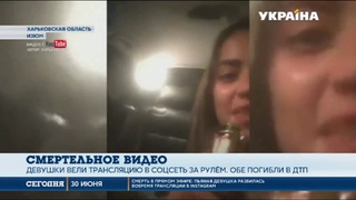В Харьковской области 2 девушки сняли на видео собственную гибель в ДТП