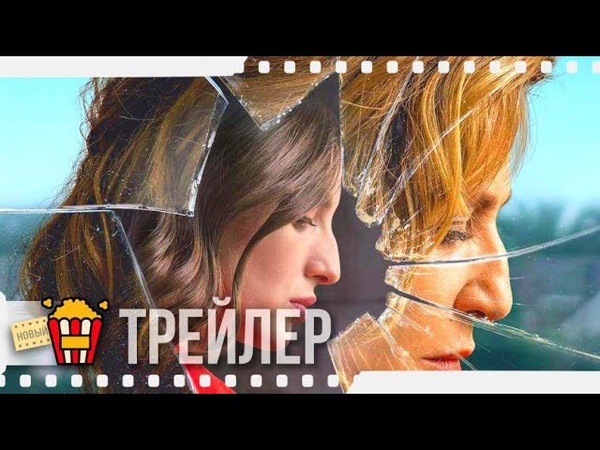 В ПАУТИНЕ ЛЖИ Русский трейлер, 2019, Мария Вальверде, Мерседес