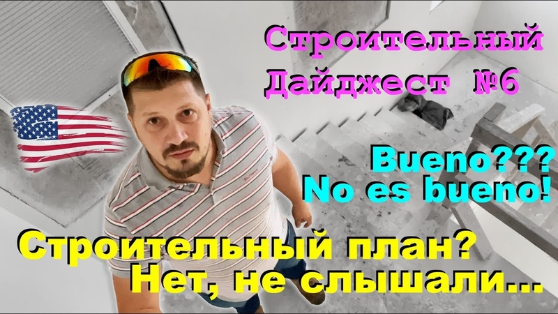 Строительный Дайджест 6 Строительный план Нет,