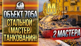 Объект 705А - БРОНИРОВАННЫЙ МАСТЕР ТАНКОВАНИЯ! 2 МАСТЕРА