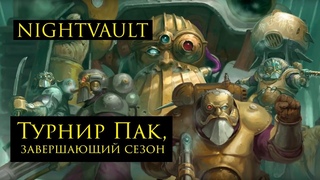 Warhammer Underworlds: Nightvault.  Призы завершающие, сезон 2019