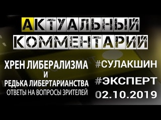 ХРЕН ЛИБЕРАЛИЗМА И РЕДЬКА ЛИБЕРТАРИАНСТВА #Сулакшин #Эксперт АКТУАЛЬНЫЙ КОММЕНТАРИЙ