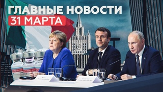 Новости дня  31 марта: высылка дипломатов РФ из Италии, переговоры Путина, Меркель и Макрона
