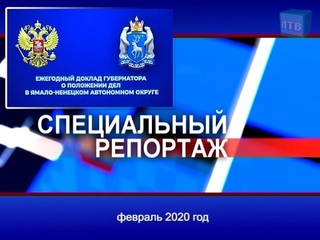 «Специальный репортаж». Доклад губернатора ЯНАО Д Артюхова.