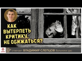 Как вытерпеть критику, не обижаться?