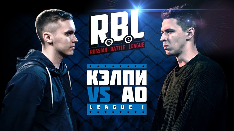 RBL: КЭЛПИ VS АО ( LEAGUE1, RUSSIAN BATTLE