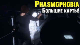 Направленный микрофон на больших картах! Phasmophobia