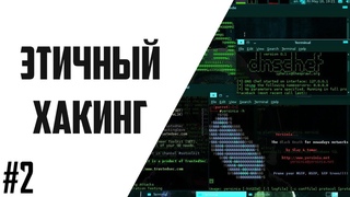 Этичный Хакинг #2
