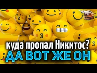 Куда пропал Никитос? ДА ВОТ ЖЕ ОН!