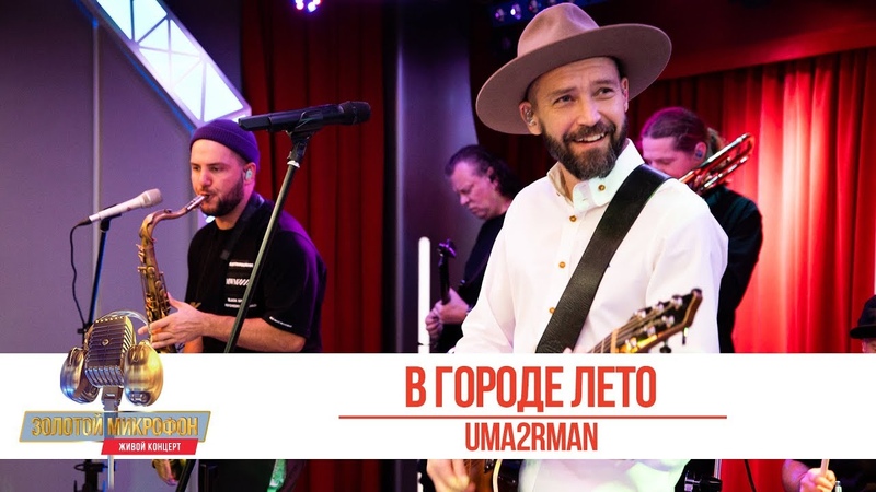 UMA2RMAN - В городе лето. «Золотой Микрофон 2019»