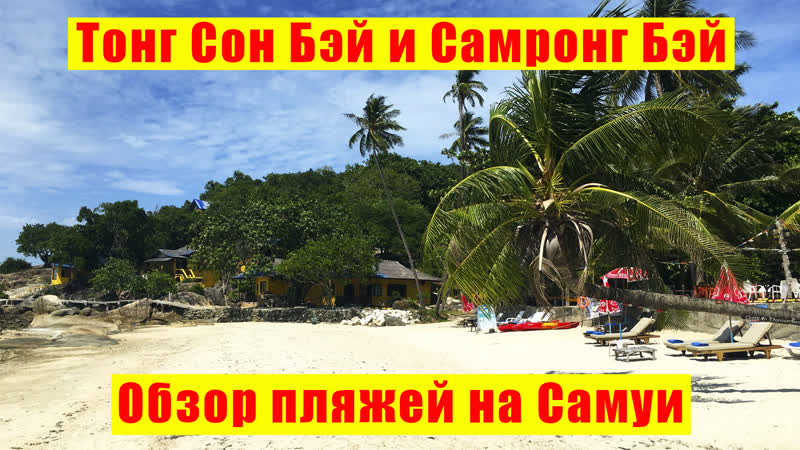 Пляжи Самуи Обзор, Пляжный Отдых на Самуи, Остров Самуи и
