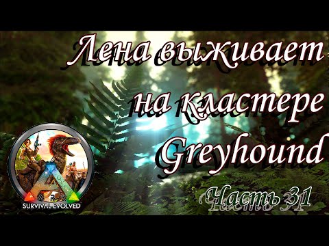 Ark Survival Evolved Лена выживает на кластере Greyhound Часть