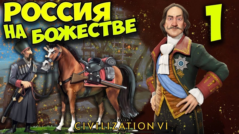 РОССИЯ на БОЖЕСТВЕ, 1 (1 26 ход) Civilization 6: Gathering Storm