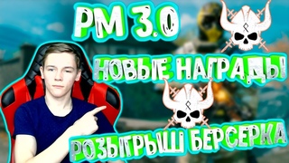 НОВЫЙ РМ 3.0 И НАГРАДЫ!!! РОЗЫГРЫШ БЕРСЕРКА WARFACE