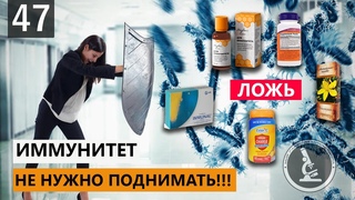 ИММУНИТЕТ НЕ НУЖДАЕТСЯ В ТАБЛЕТКАХ. УКРЕПЛЕНИЕ ИММУНИТЕТА. КАК БЫТЬ НЕУЯЗВИМЫМ ДЛЯ ВИРУСА