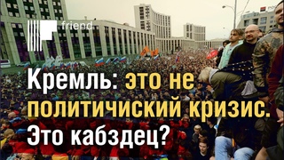 Кремль: это не политический кризис. Это кабздец