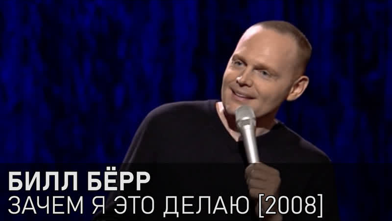 Билл Бёрр Зачем я это делаю 2008 Озвучка